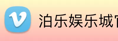 泊乐娱乐城官网 Logo